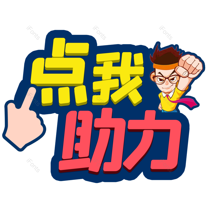 艺术字图片,元素,PNG,免抠素材